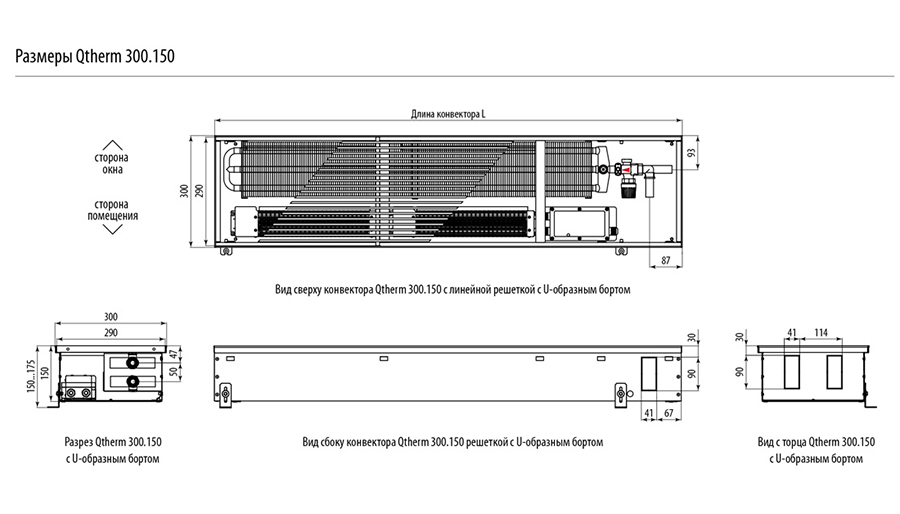 Размеры Qtherm 300.150