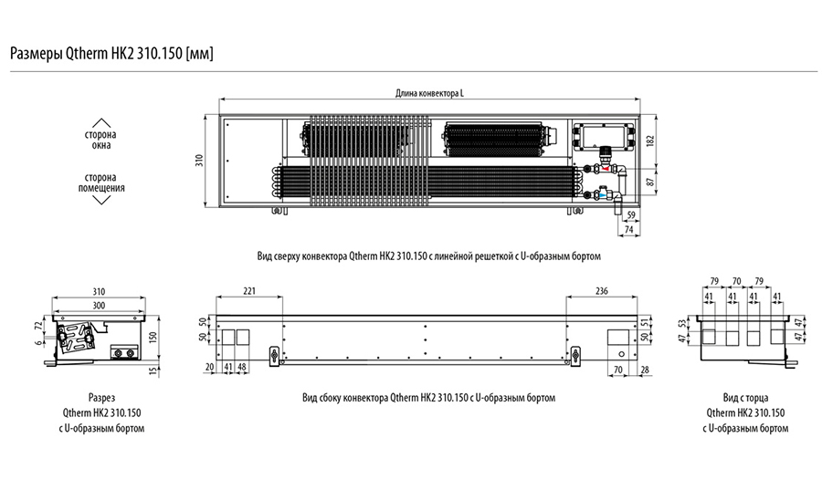 Размеры Qtherm HK2 310.150 [мм]